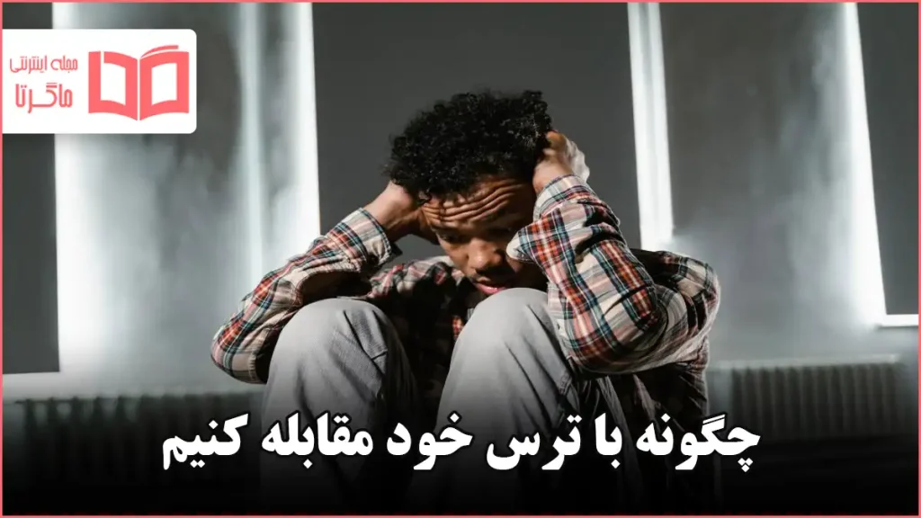 چگونه با ترس خود مقابله کنیم