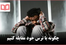 چگونه با ترس خود مقابله کنیم