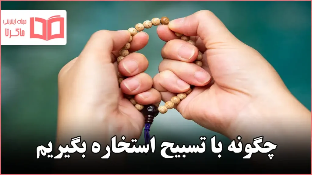 چگونه با تسبیح استخاره بگیریم