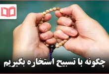 چگونه با تسبیح استخاره بگیریم