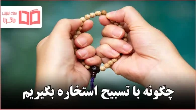 چگونه با تسبیح استخاره بگیریم