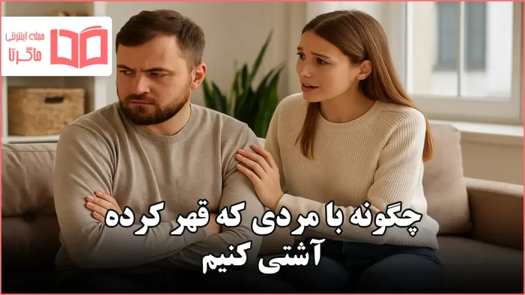چگونه با مردی که قهر کرده آشتی کنیم