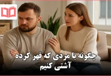 چگونه با مردی که قهر کرده آشتی کنیم