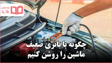 چگونه با باتری ضعیف ماشین را روشن کنیم