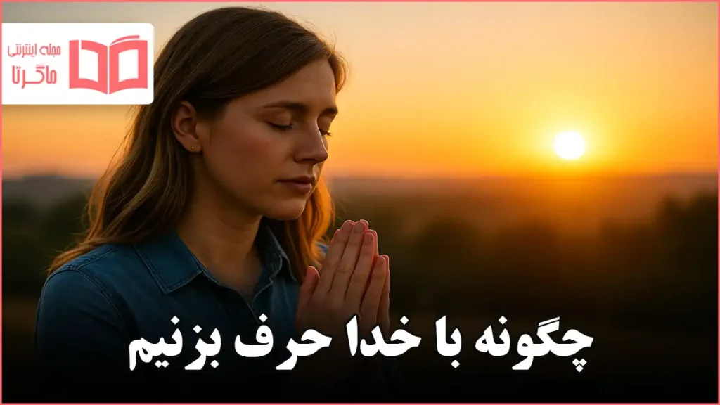 چگونه با خدا حرف بزنیم