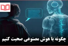 چگونه با هوش مصنوعی صحبت کنیم