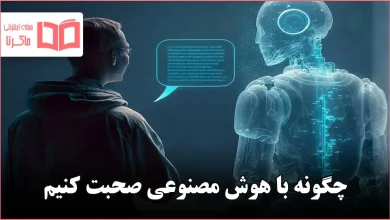 چگونه با هوش مصنوعی صحبت کنیم