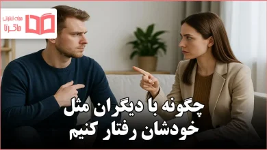 چگونه با دیگران مثل خودشان رفتار کنیم