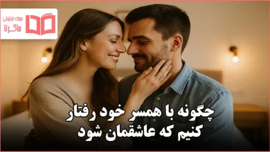 چگونه با همسر خود رفتار کنیم که عاشقمان شود