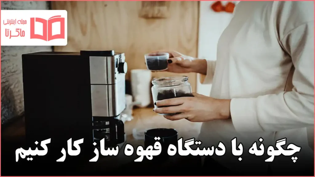چگونه با دستگاه قهوه ساز کار کنیم
