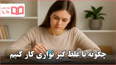 چگونه با غلط گیر نواری کار کنیم