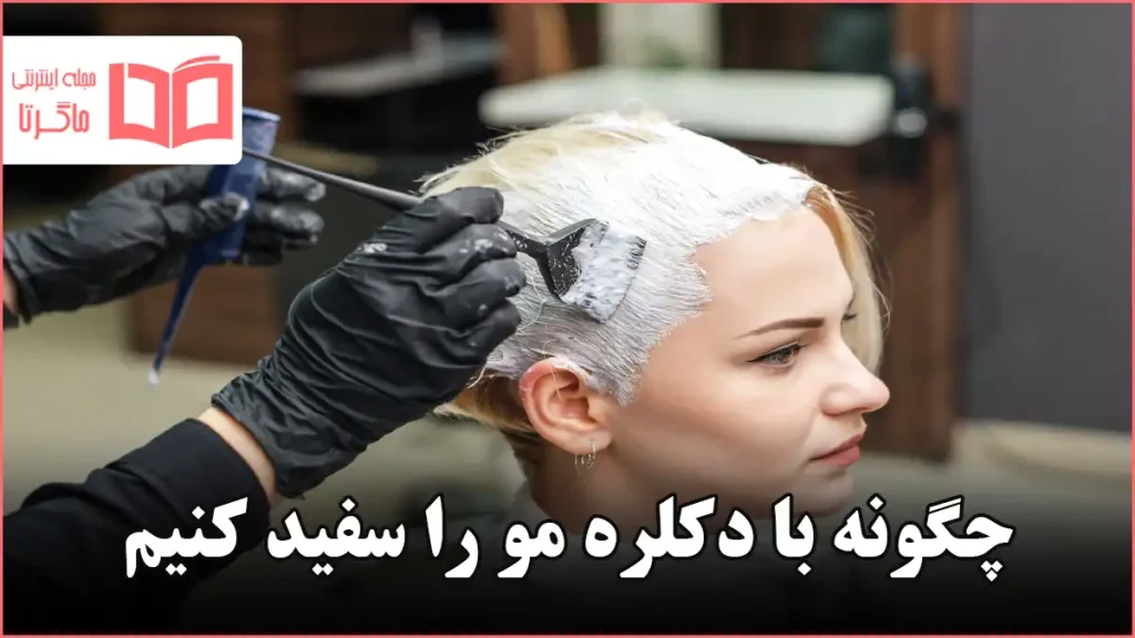 چگونه با دکلره مو را سفید کنیم