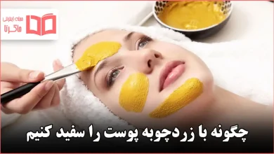 چگونه با زردچوبه پوست را سفید کنیم