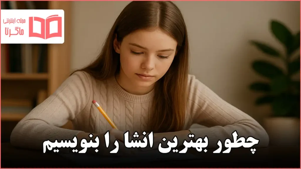 چطور بهترین انشا را بنویسیم
