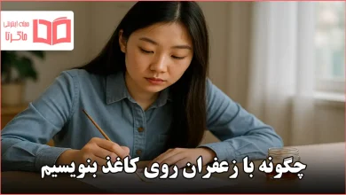 چگونه با زعفران روی کاغذ بنویسیم