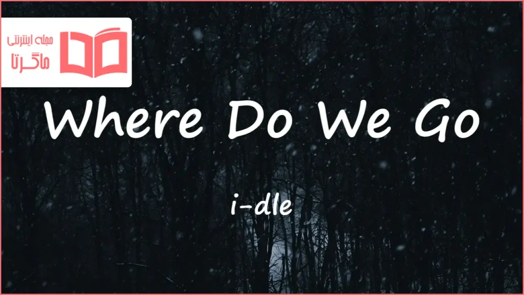 متن و ترجمه آهنگ Where Do We Go از i-dle