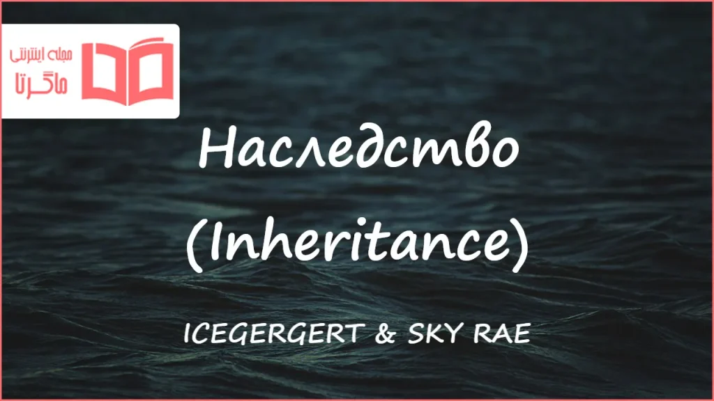 متن و ترجمه آهنگ Наследство (Inheritance) از ICEGERGERT و SKY RAE