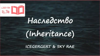 متن و ترجمه آهنگ Наследство (Inheritance) از ICEGERGERT و SKY RAE