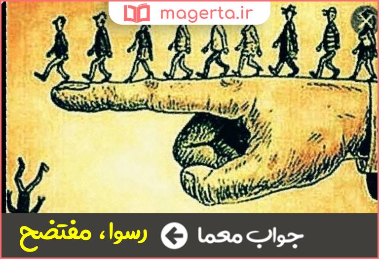 جواب معما انگشت نما در جدول