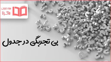 بی تجربگی در جدول