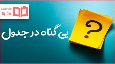 بی گناه در جدول