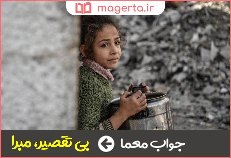جواب معما بی گناه در جدول