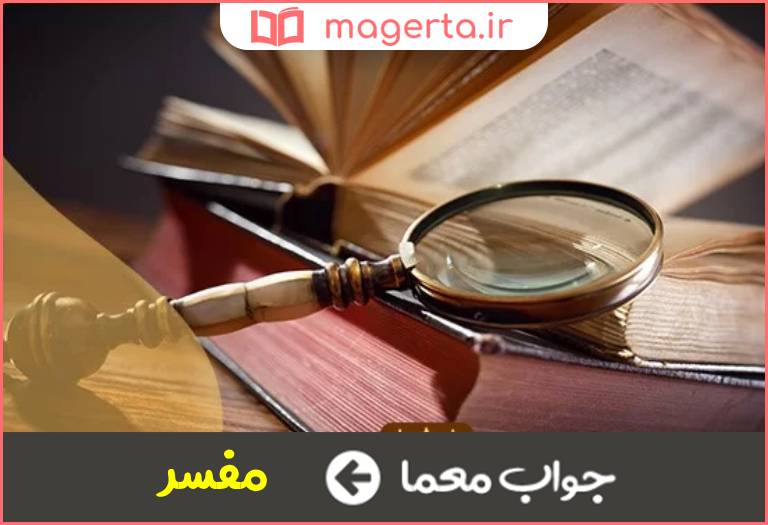 جواب معما تفسیر کننده در جدول