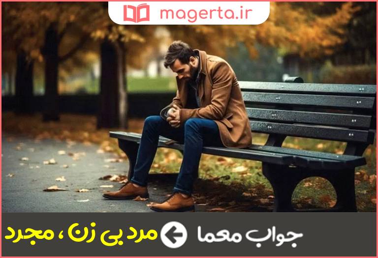 جواب معما عزب است در جدول