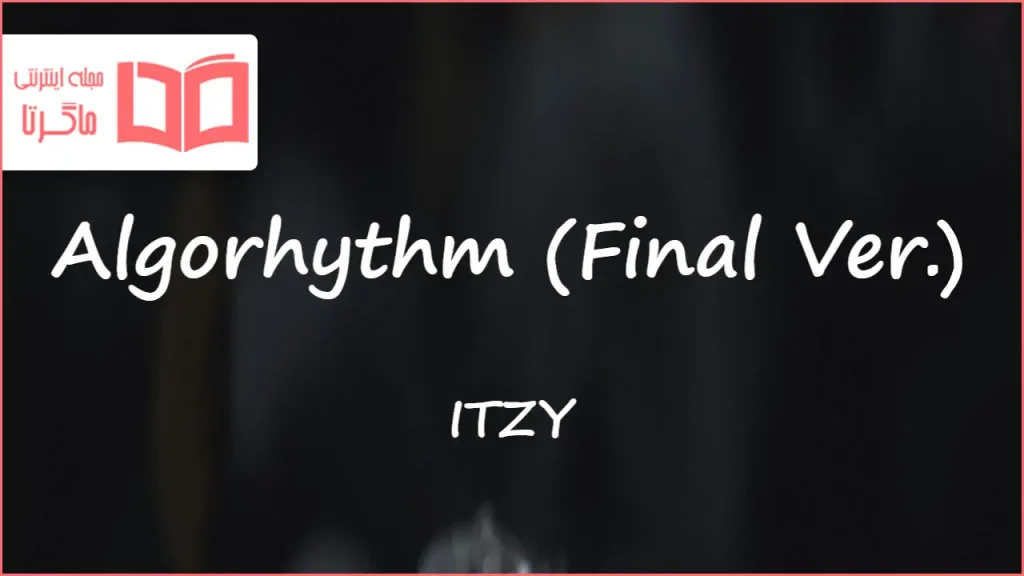 متن و ترجمه آهنگ Algorhythm (Final Ver.) از ITZY