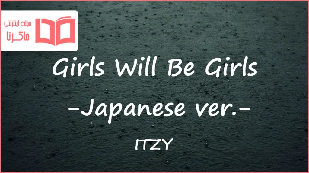 متن و ترجمه آهنگ Girls Will Be Girls - Japanese ver از ITZY