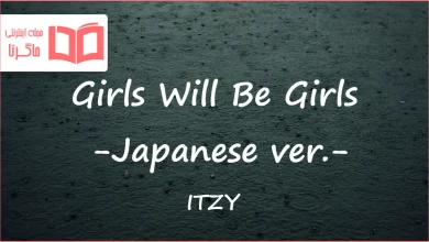 متن و ترجمه آهنگ Girls Will Be Girls - Japanese ver از ITZY