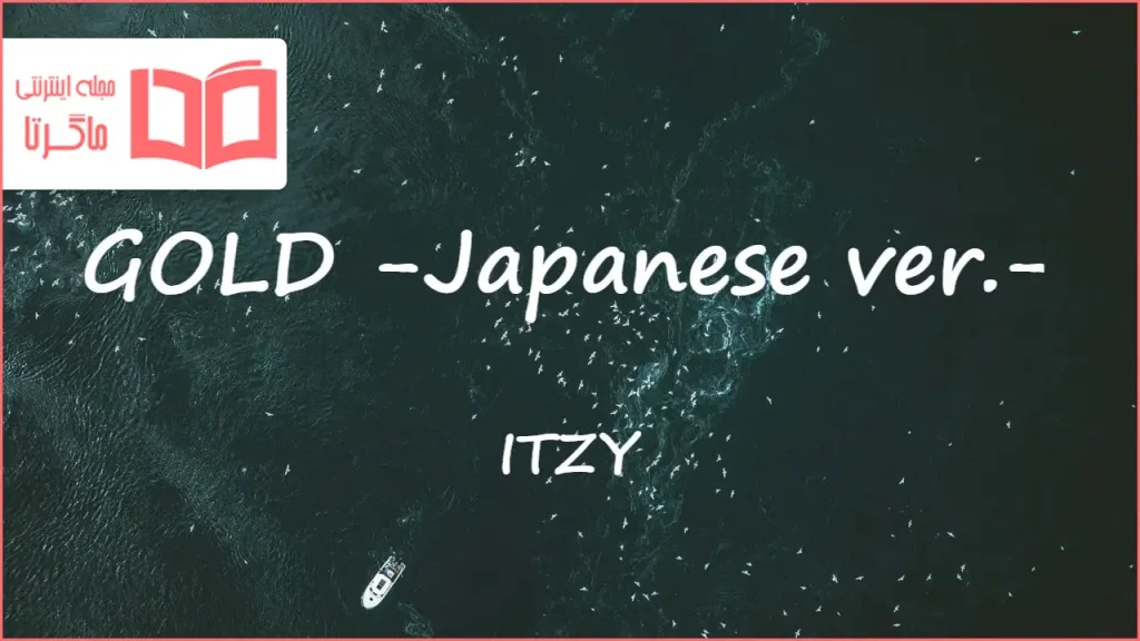 متن و ترجمه آهنگ GOLD - Japanese ver از ITZY