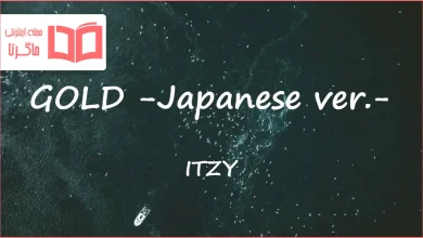 متن و ترجمه آهنگ GOLD - Japanese ver از ITZY