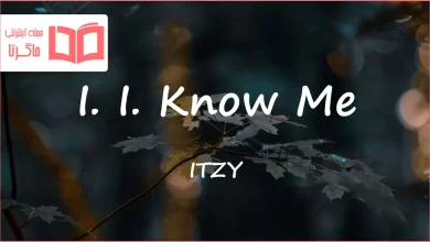 متن و ترجمه آهنگ I. I. Know Me از ITZY