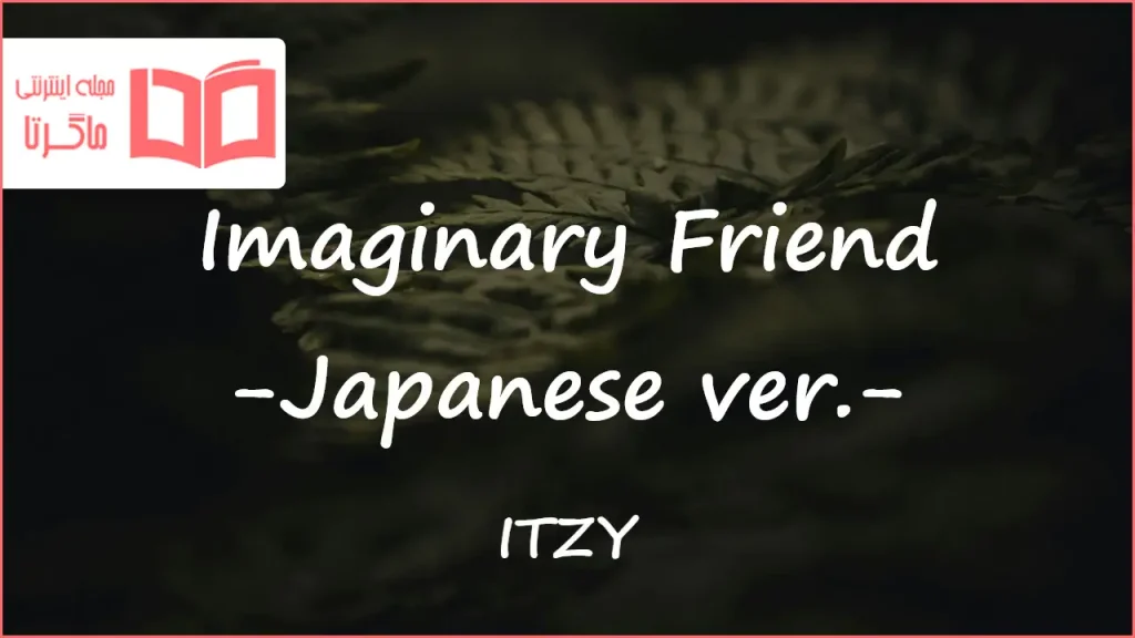 متن و ترجمه آهنگ Imaginary Friend - Japanese ver از ITZY