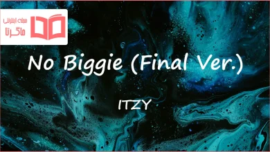 متن و ترجمه آهنگ No Biggie (Final Ver.) از ITZY