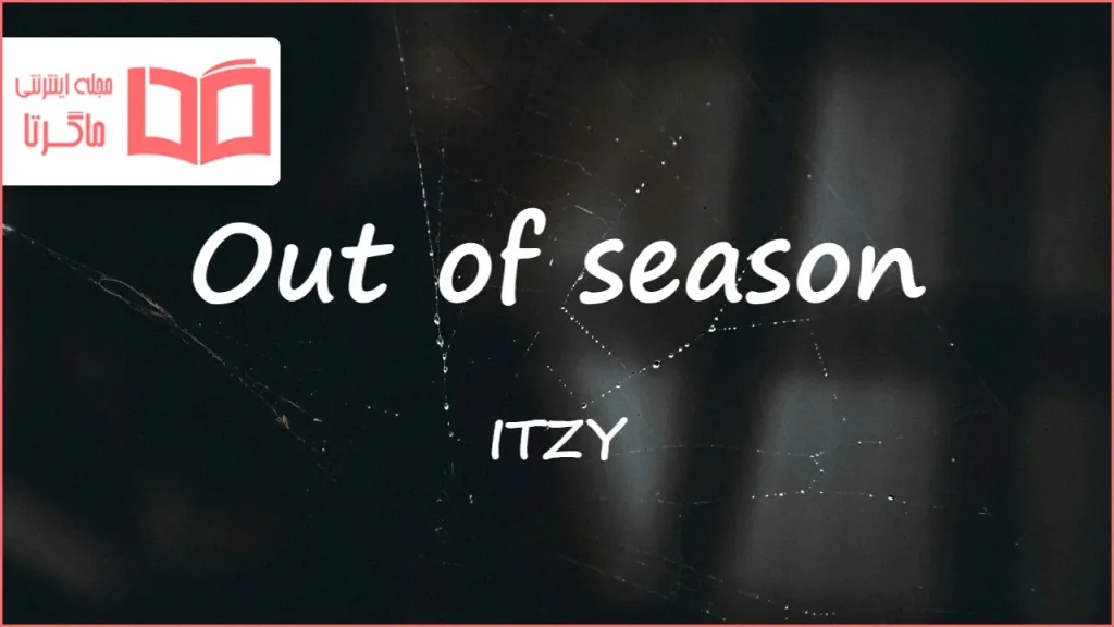 متن و ترجمه آهنگ Out of season از ITZY