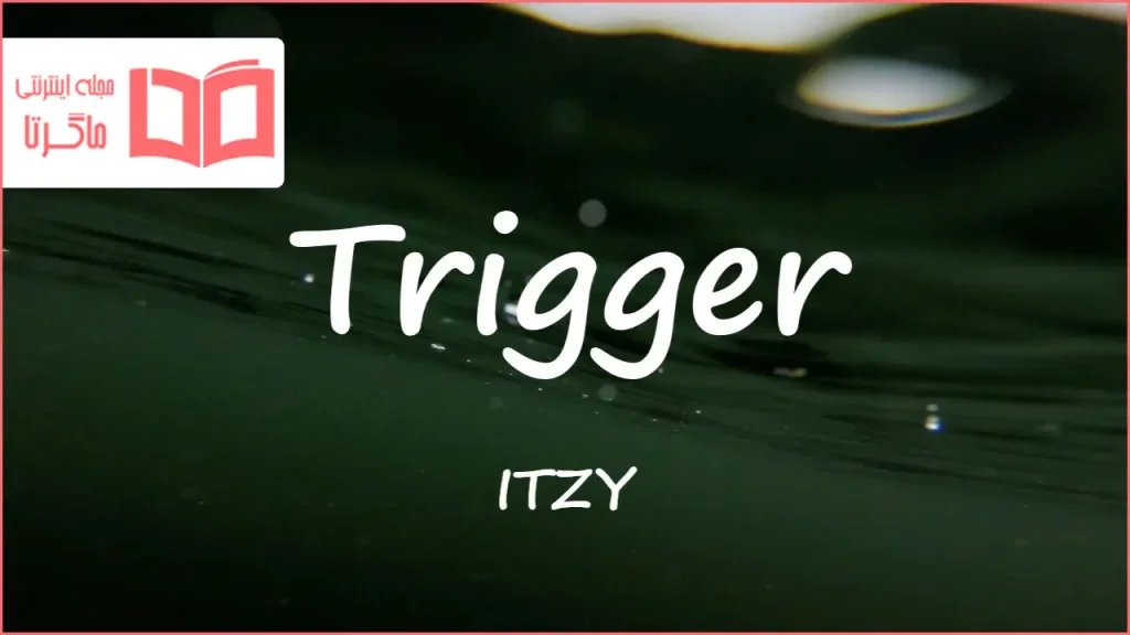 متن و ترجمه آهنگ Trigger از ITZY