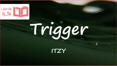متن و ترجمه آهنگ Trigger از ITZY