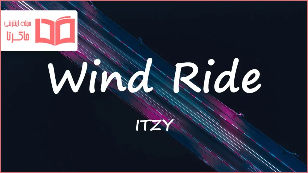 متن و ترجمه آهنگ Wind Ride از ITZY