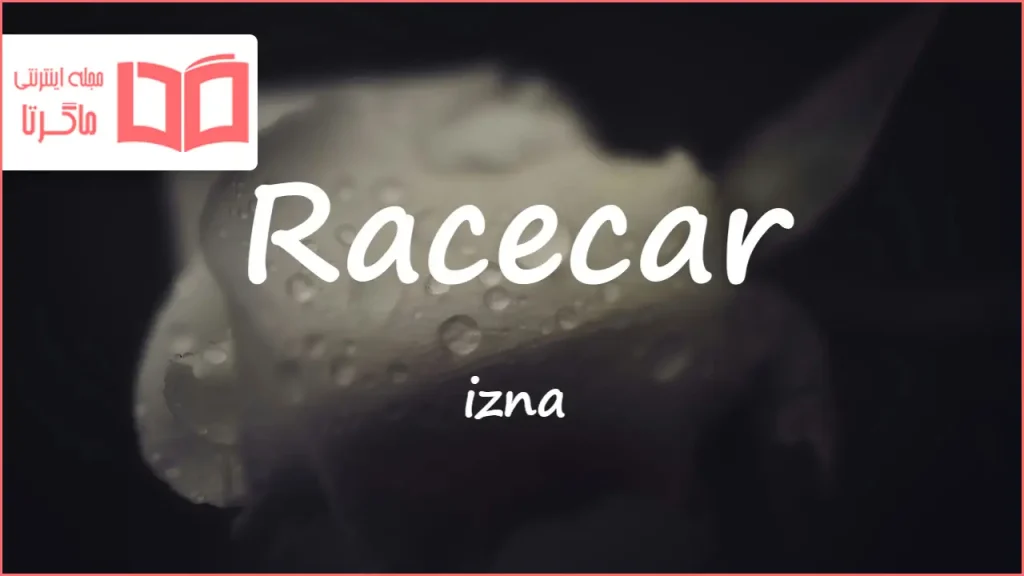 متن و ترجمه آهنگ Racecar از izna