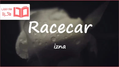 متن و ترجمه آهنگ Racecar از izna