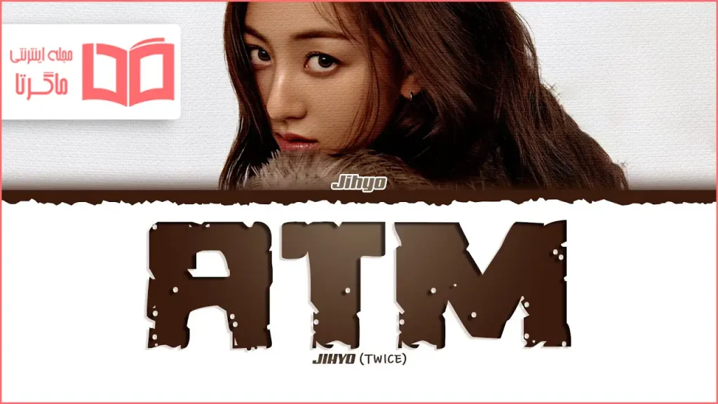 متن و ترجمه آهنگ ATM از JIHYO و TWICE