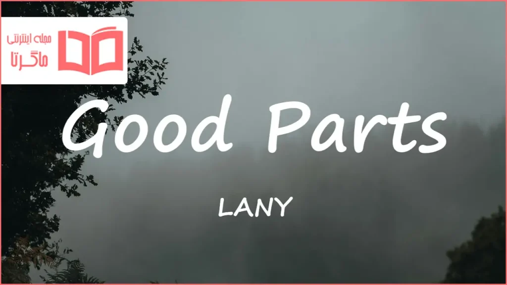 متن و ترجمه آهنگ Good Parts از LANY