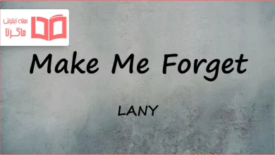 متن و ترجمه آهنگ Make Me Forget از LANY