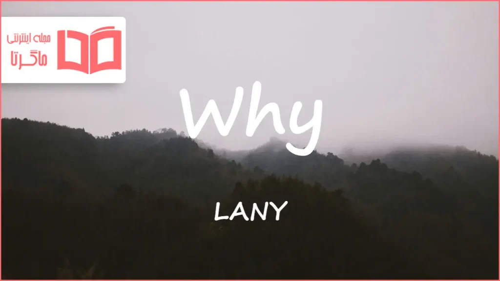 متن و ترجمه آهنگ Why از LANY