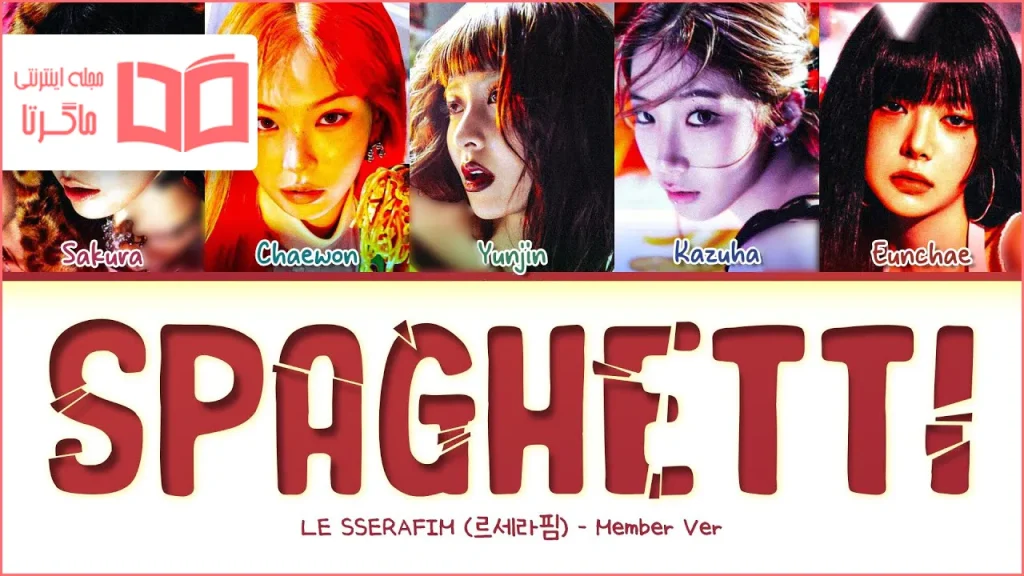 متن و ترجمه آهنگ SPAGHETTI (Member ver.) از LE SSERAFIM