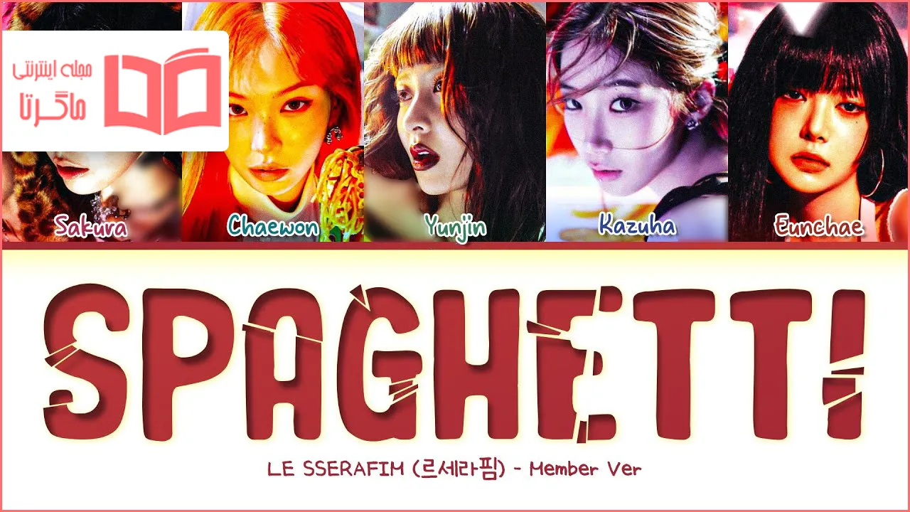 Lesserafiim Spaghetti متن و ترجمه آهنگ SPAGHETTI (Member ver.) از LE SSERAFIM - ماگرتا