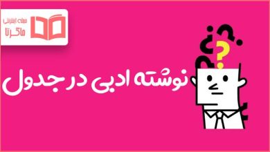 نوشته ادبی در جدول