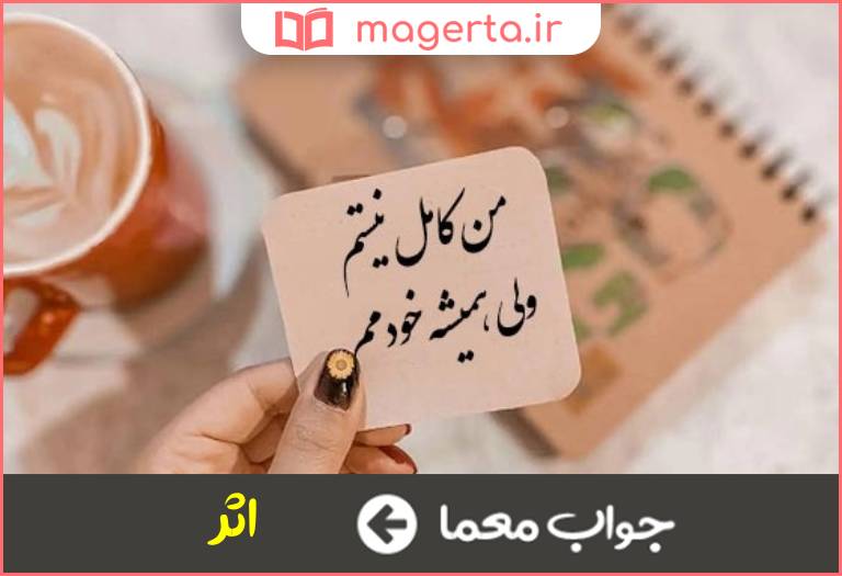 جواب معما نوشته ادبی در جدول